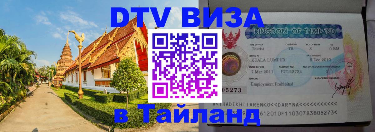 DTV (ДТВ) visa Таиланд 