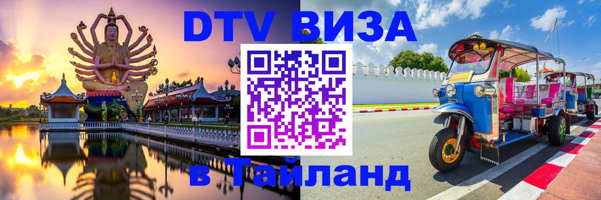 DTV Visa Thailand — прайс и условия, виза без дополнительных документов - 18.11.2025 