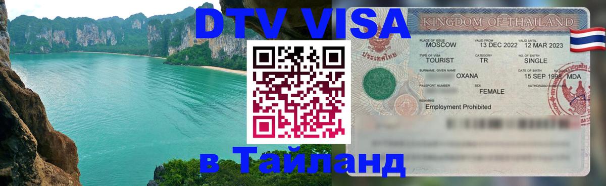 ДТВ виза в Таиланд 